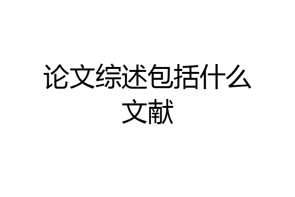 论文综述包括什么文献