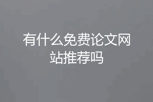 有什么免费论文网站推荐吗