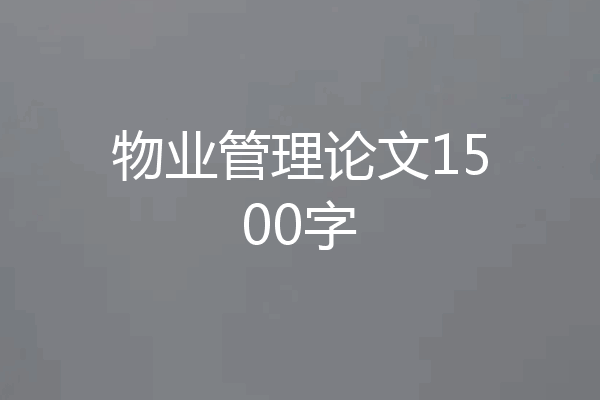 物业管理论文1500字