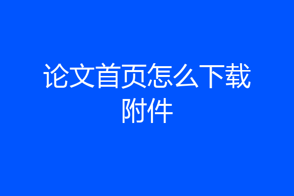 论文首页怎么下载附件