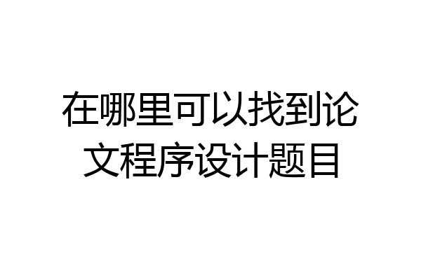 在哪里可以找到论文程序设计题目
