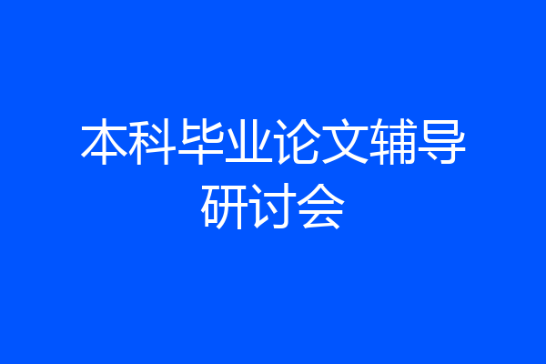 本科毕业论文辅导研讨会