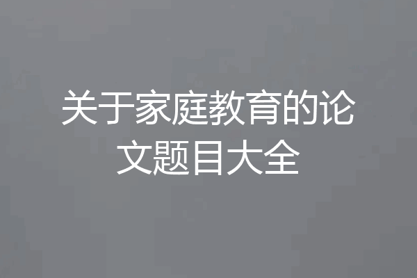 关于家庭教育的论文题目大全