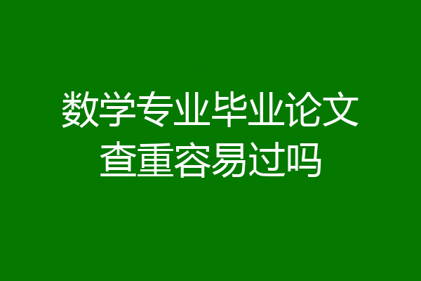 数学专业毕业论文查重容易过吗