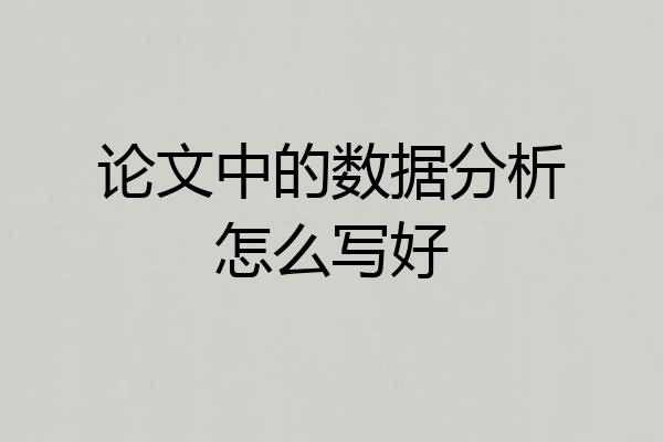 论文中的数据分析怎么写好