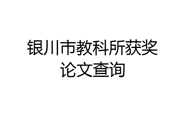 银川市教科所获奖论文查询