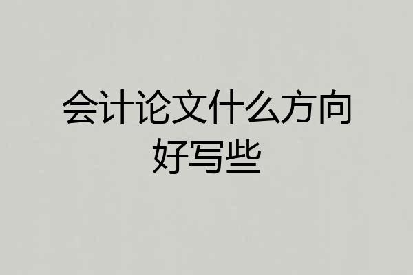 会计论文什么方向好写些