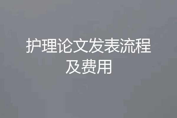 护理论文发表流程及费用