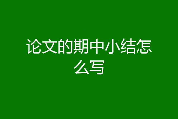 论文的期中小结怎么写