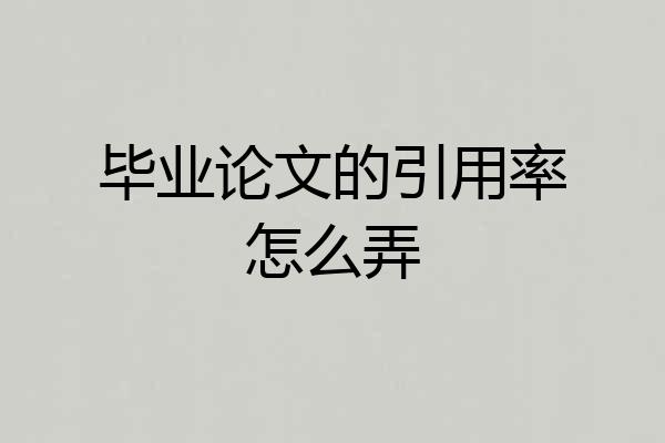毕业论文的引用率怎么弄