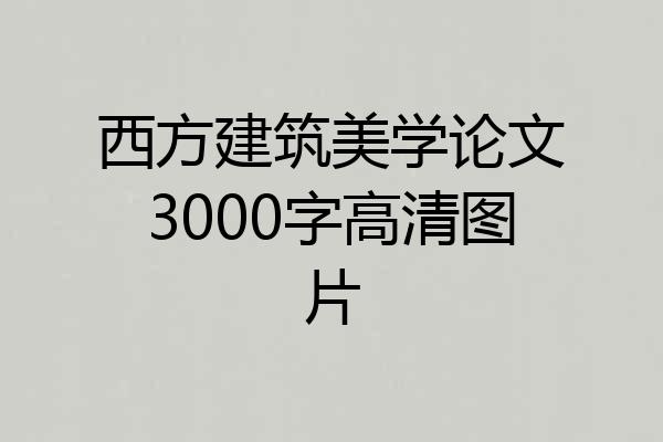西方建筑美学论文3000字高清图片