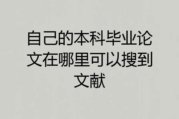 自己的本科毕业论文在哪里可以搜到文献