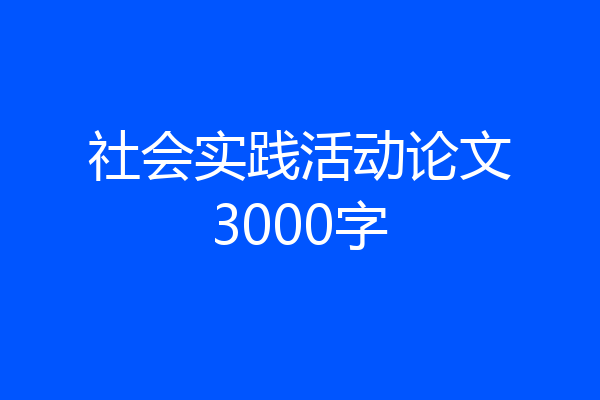 社会实践活动论文3000字
