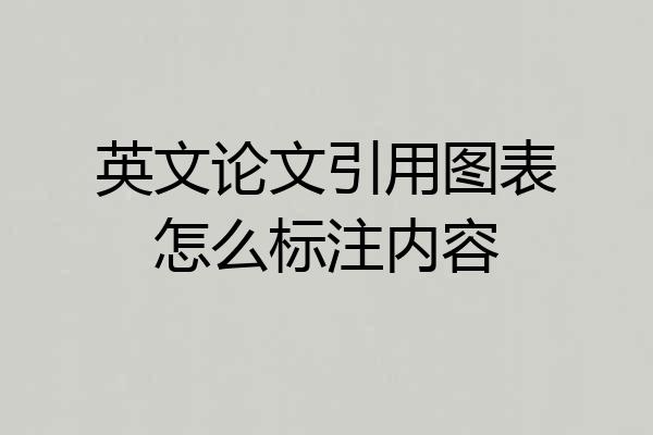 英文论文引用图表怎么标注内容