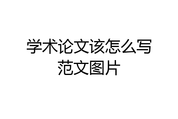 学术论文该怎么写范文图片