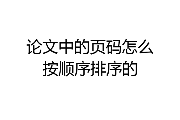论文中的页码怎么按顺序排序的