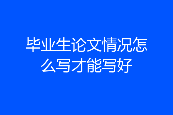 毕业生论文情况怎么写才能写好