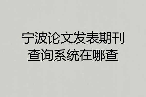 宁波论文发表期刊查询系统在哪查