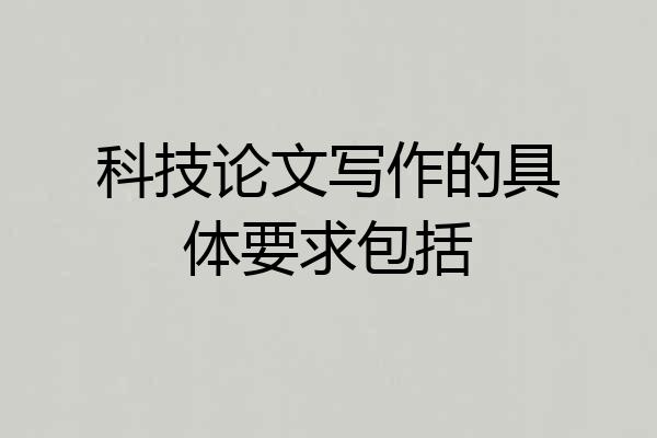 科技论文写作的具体要求包括