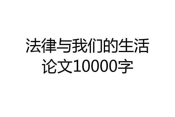 法律与我们的生活论文10000字