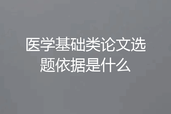 医学基础类论文选题依据是什么