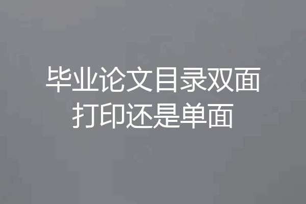 毕业论文目录双面打印还是单面