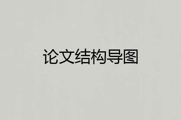 论文结构导图