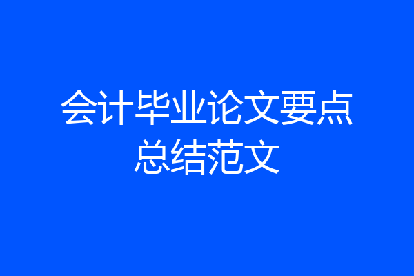会计毕业论文要点总结范文