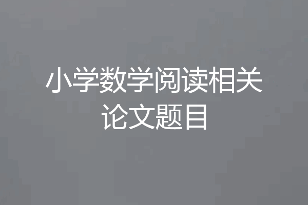 小学数学阅读相关论文题目