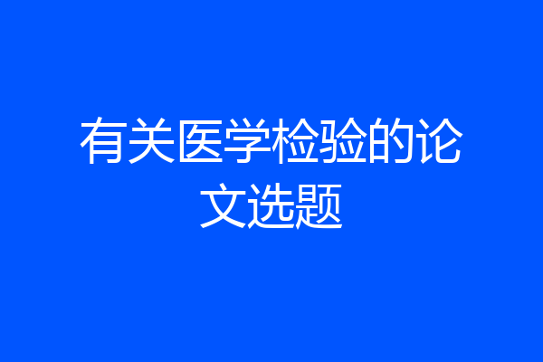 有关医学检验的论文选题