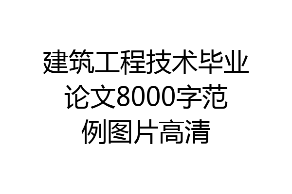 建筑工程技术毕业论文8000字范例图片高清