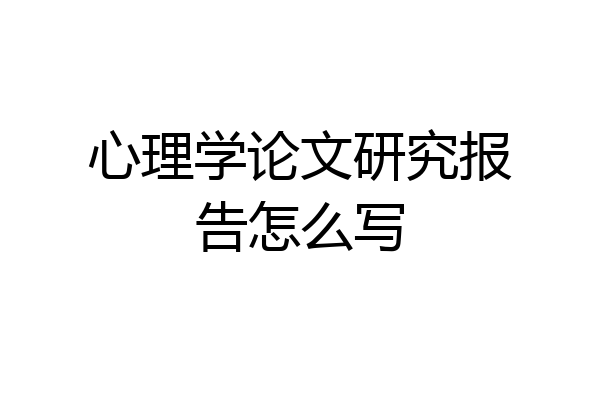 心理学论文研究报告怎么写