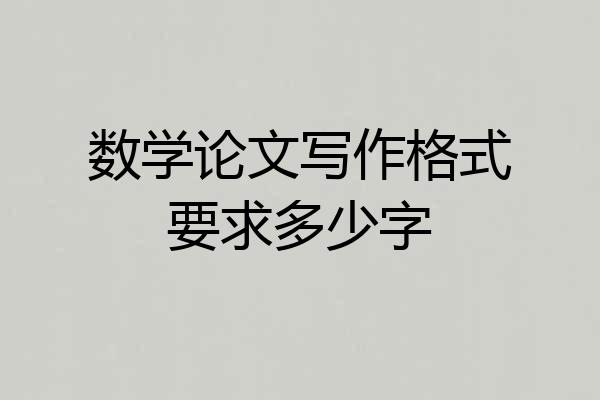 数学论文写作格式要求多少字