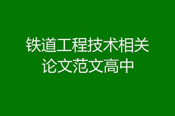铁道工程技术相关论文范文高中