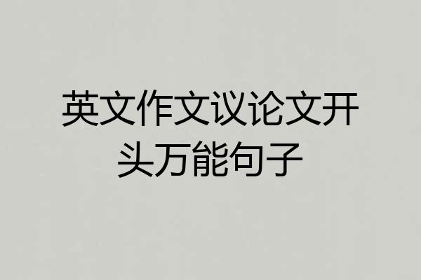 英文作文议论文开头万能句子