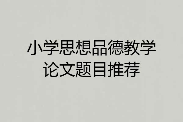 小学思想品德教学论文题目推荐