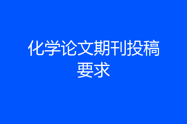 化学论文期刊投稿要求