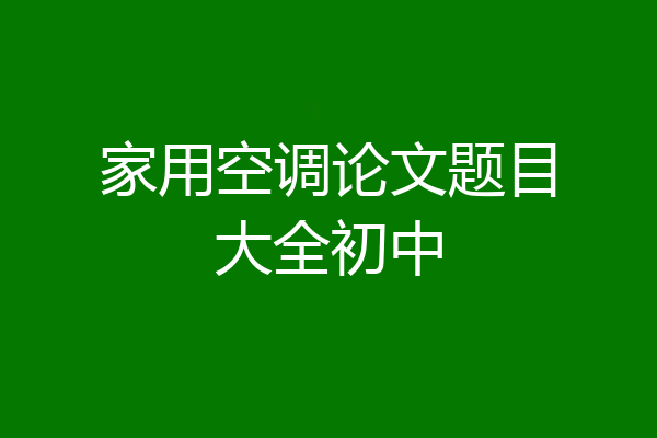 家用空调论文题目大全初中