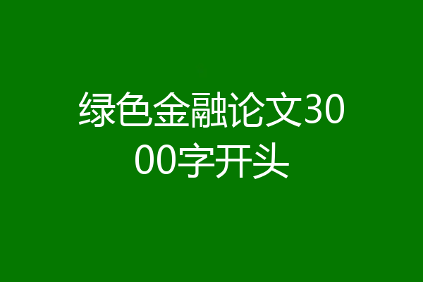 绿色金融论文3000字开头