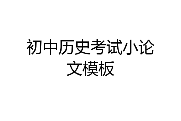 初中历史考试小论文模板