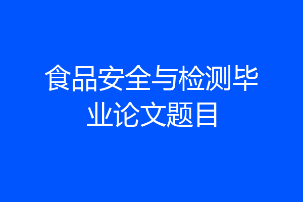 食品安全与检测毕业论文题目