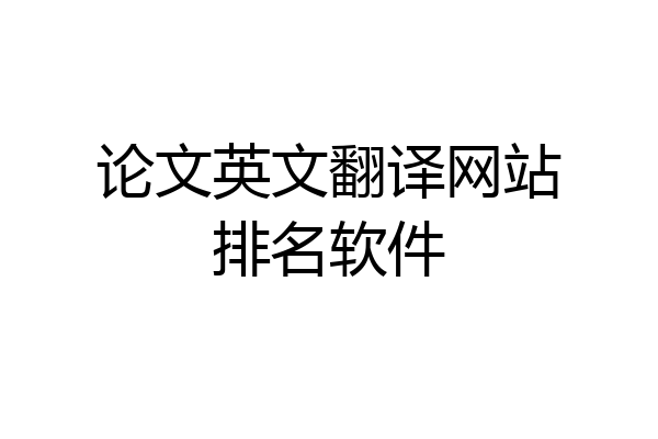 论文英文翻译网站排名软件