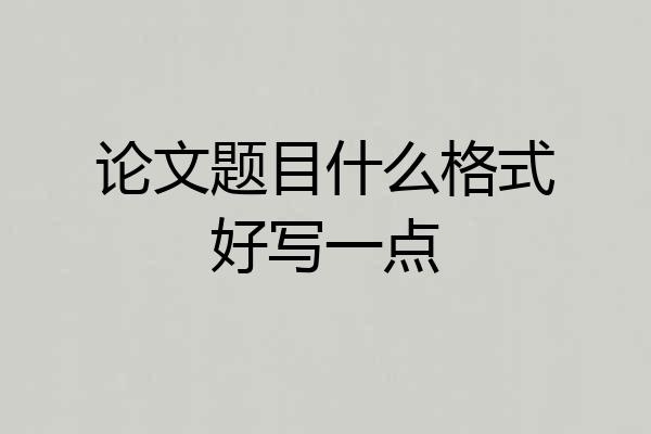 论文题目什么格式好写一点
