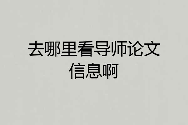 去哪里看导师论文信息啊