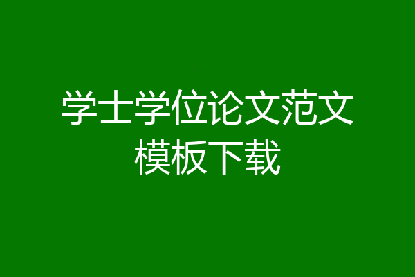学士学位论文范文模板下载