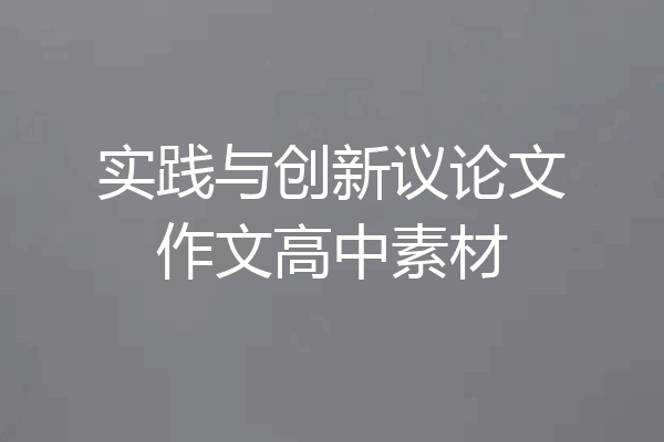实践与创新议论文作文高中素材