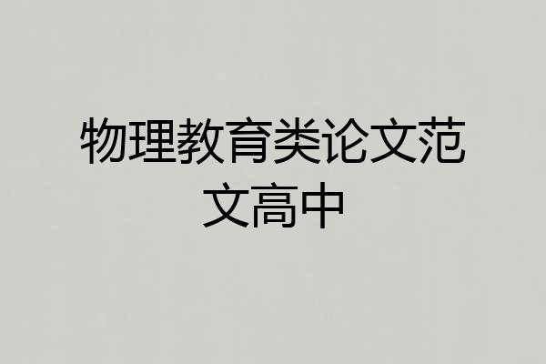 物理教育类论文范文高中