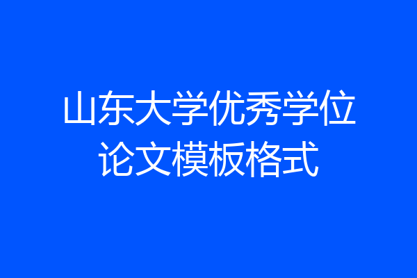 山东大学优秀学位论文模板格式