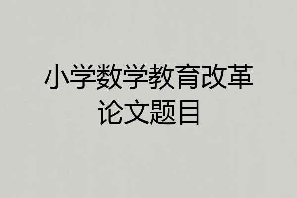 小学数学教育改革论文题目