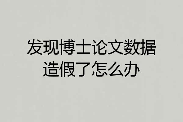 发现博士论文数据造假了怎么办